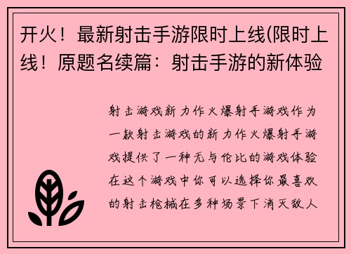 开火！最新射击手游限时上线(限时上线！原题名续篇：射击手游的新体验)