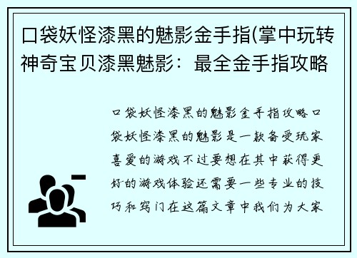 口袋妖怪漆黑的魅影金手指(掌中玩转神奇宝贝漆黑魅影：最全金手指攻略)