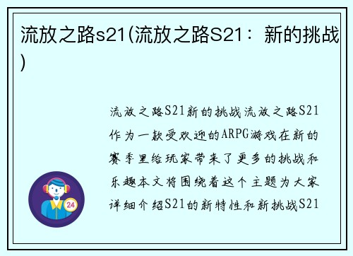 流放之路s21(流放之路S21：新的挑战)