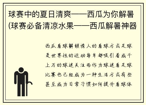 球赛中的夏日清爽——西瓜为你解暑(球赛必备清凉水果——西瓜解暑神器)