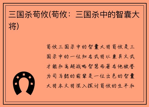 三国杀荀攸(荀攸：三国杀中的智囊大将)