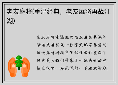 老友麻将(重温经典，老友麻将再战江湖)