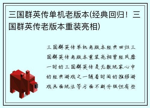 三国群英传单机老版本(经典回归！三国群英传老版本重装亮相)