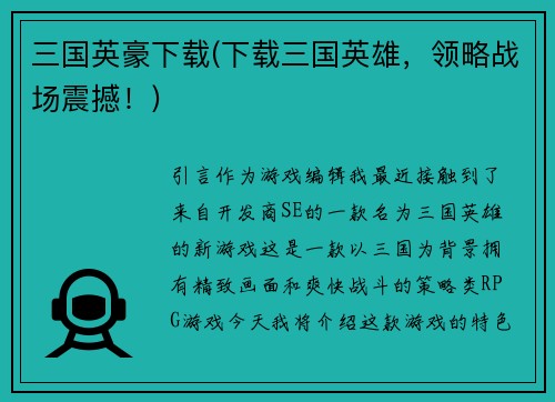 三国英豪下载(下载三国英雄，领略战场震撼！)