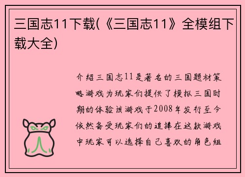 三国志11下载(《三国志11》全模组下载大全)