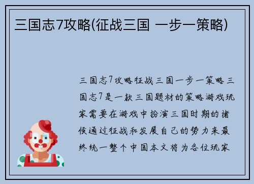 三国志7攻略(征战三国 一步一策略)