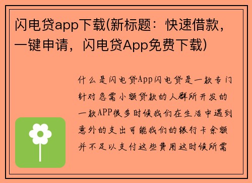 闪电贷app下载(新标题：快速借款，一键申请，闪电贷App免费下载)