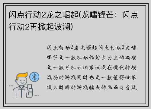 闪点行动2龙之崛起(龙啸锋芒：闪点行动2再掀起波澜)