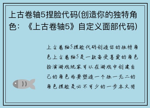 上古卷轴5捏脸代码(创造你的独特角色：《上古卷轴5》自定义面部代码)