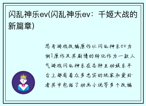 闪乱神乐ev(闪乱神乐ev：千姬大战的新篇章)