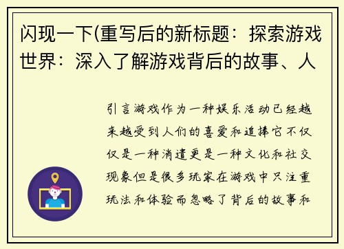 闪现一下(重写后的新标题：探索游戏世界：深入了解游戏背后的故事、人物和玩法)