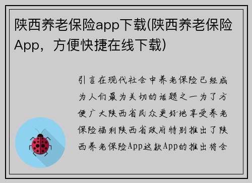 陕西养老保险app下载(陕西养老保险App，方便快捷在线下载)