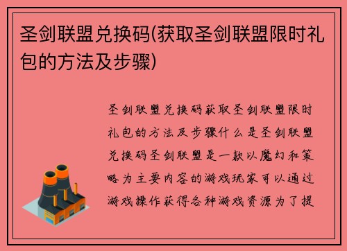 圣剑联盟兑换码(获取圣剑联盟限时礼包的方法及步骤)