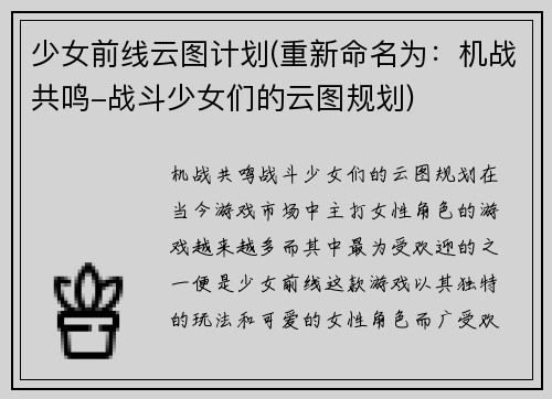 少女前线云图计划(重新命名为：机战共鸣-战斗少女们的云图规划)