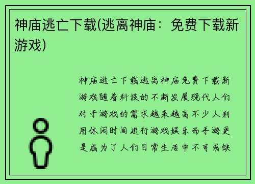 神庙逃亡下载(逃离神庙：免费下载新游戏)