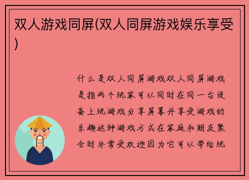 双人游戏同屏(双人同屏游戏娱乐享受)