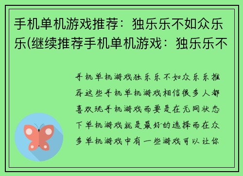 手机单机游戏推荐：独乐乐不如众乐乐(继续推荐手机单机游戏：独乐乐不如众乐乐)